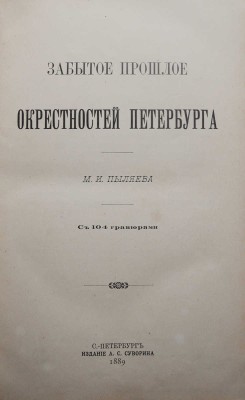 Пыляев М.И. Забытое прошлое окрестностей Петербурга. СПб., 1889.